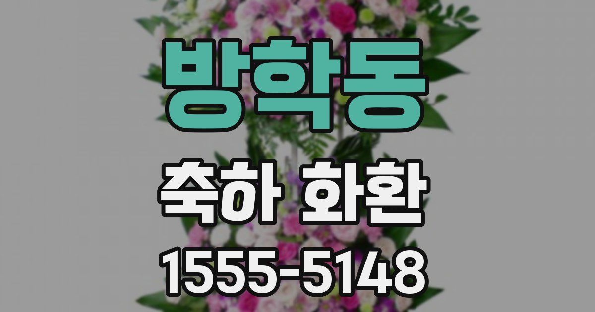 방학동 축하 화환