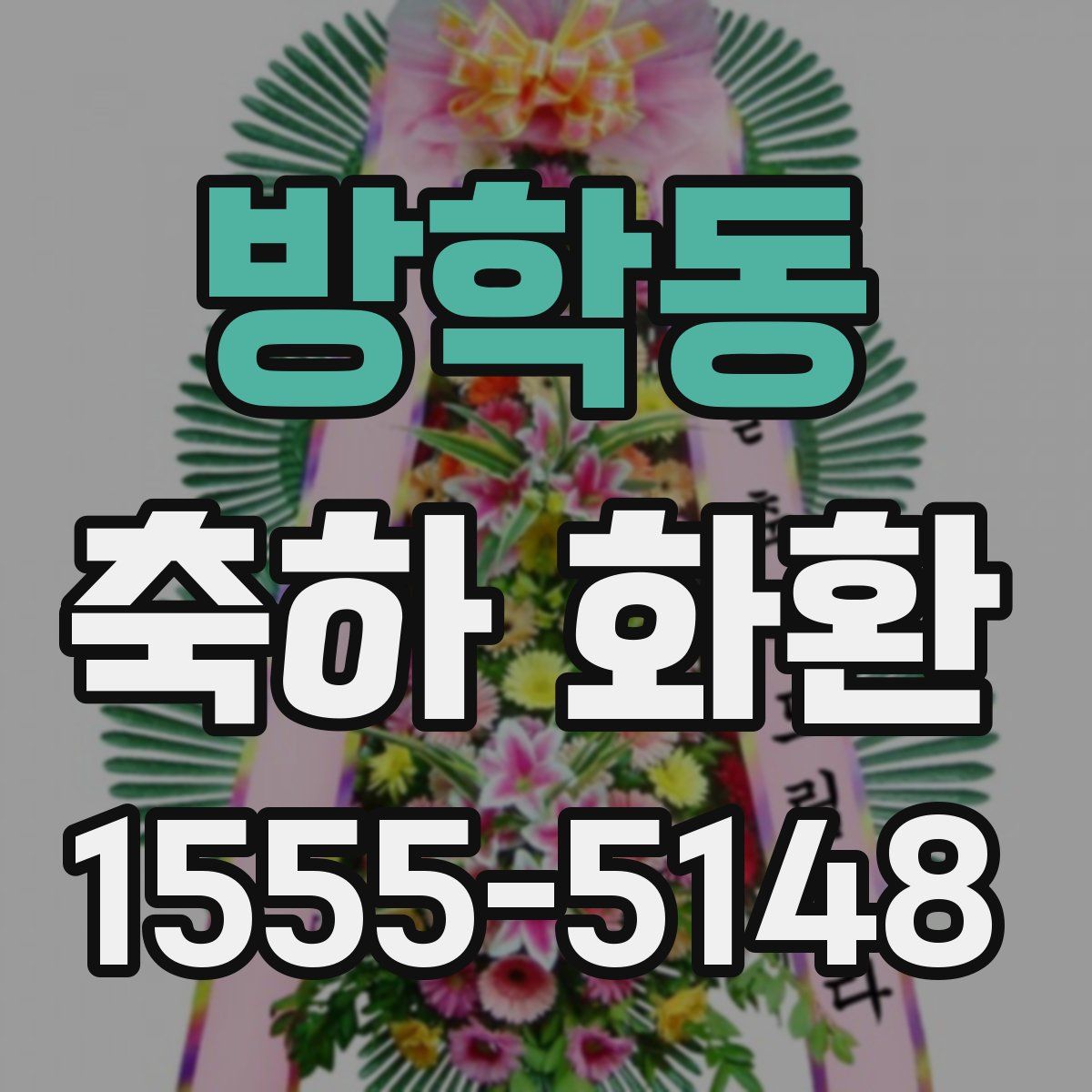 방학동 축하 화환