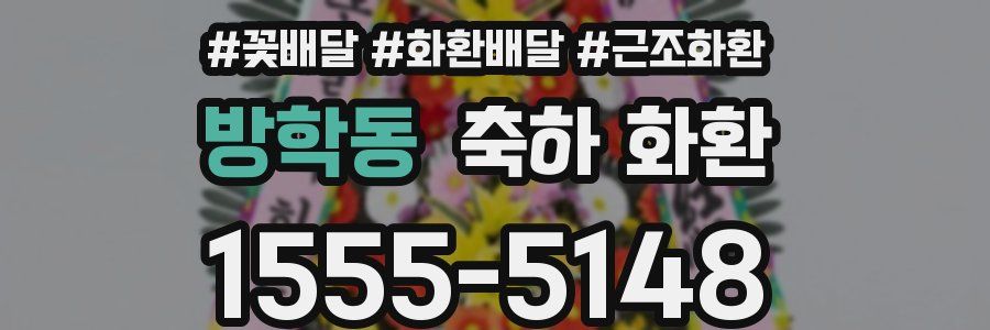 방학동 축하 화환