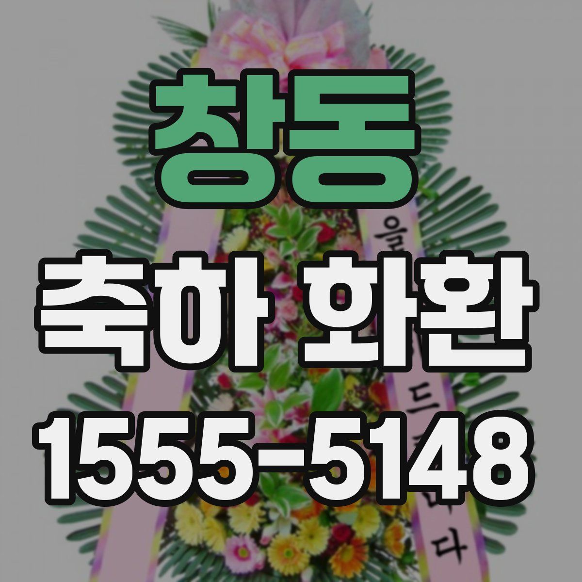 창동 축하 화환