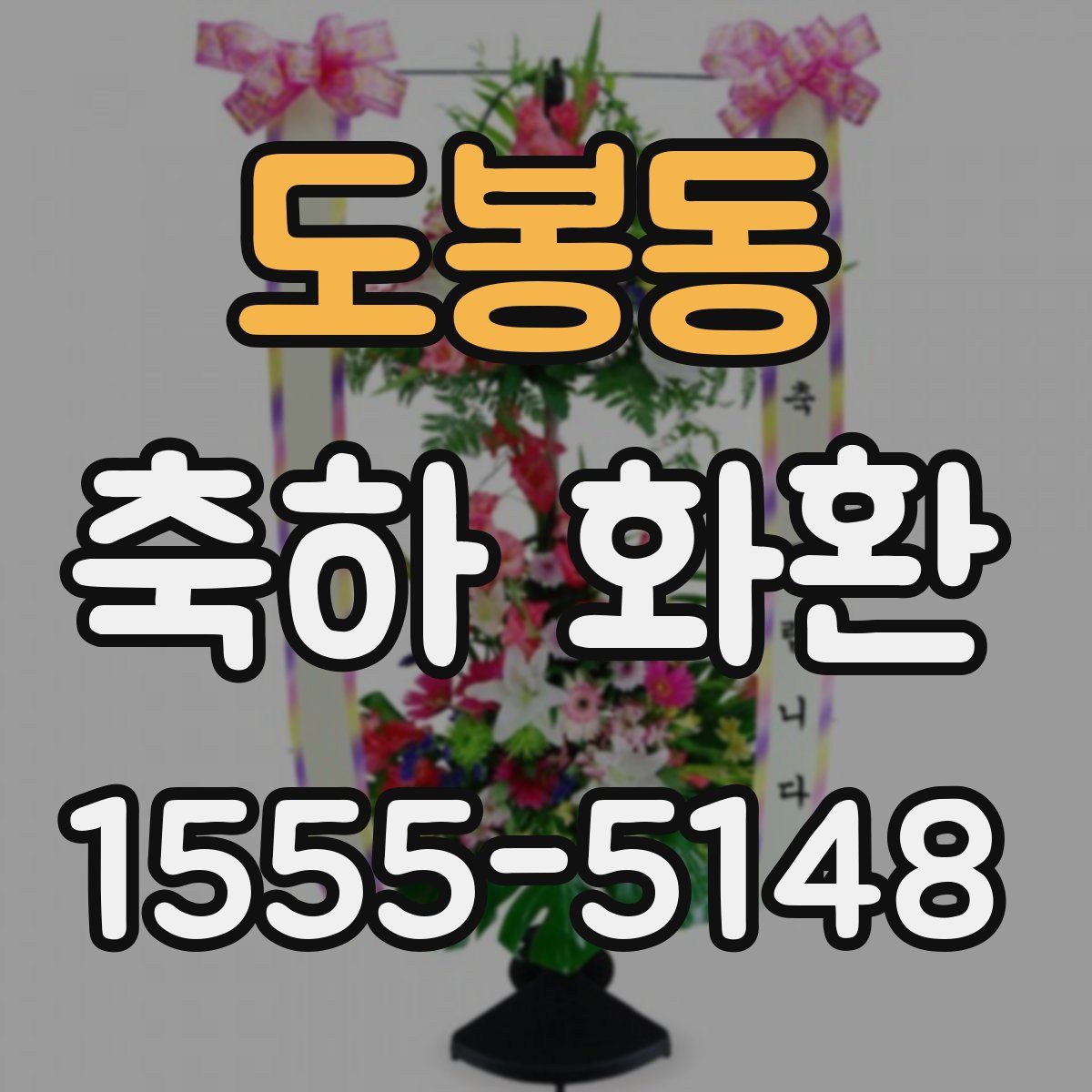 도봉동 축하 화환