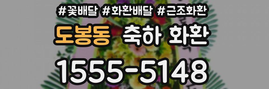도봉동 축하 화환