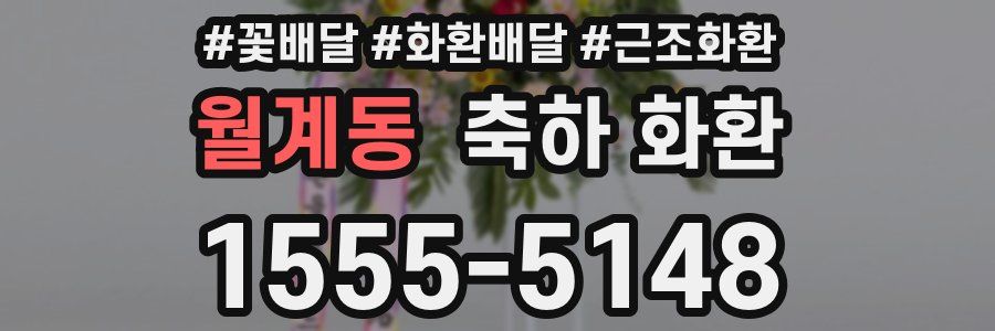 월계동 축하 화환