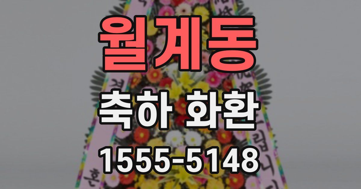 월계동 축하 화환