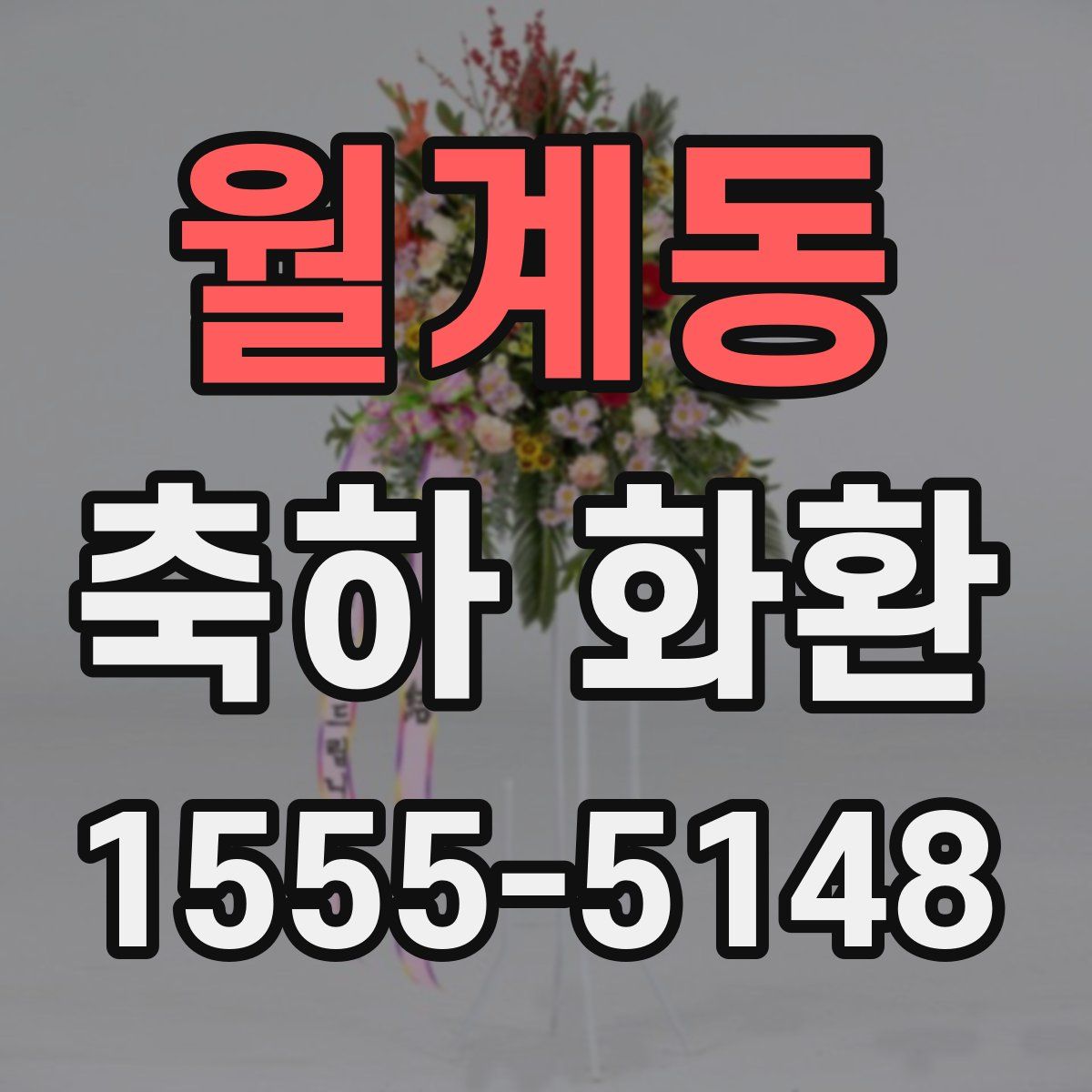 월계동 축하 화환