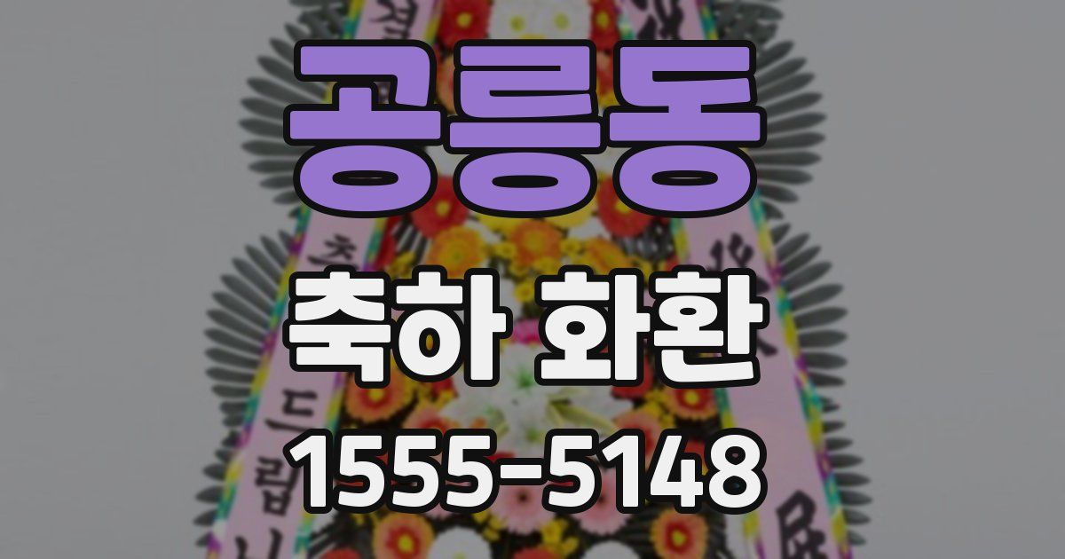 공릉동 축하 화환
