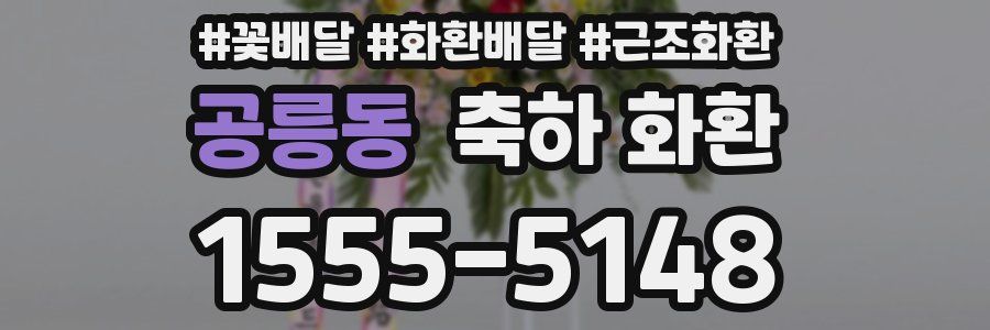 공릉동 축하 화환
