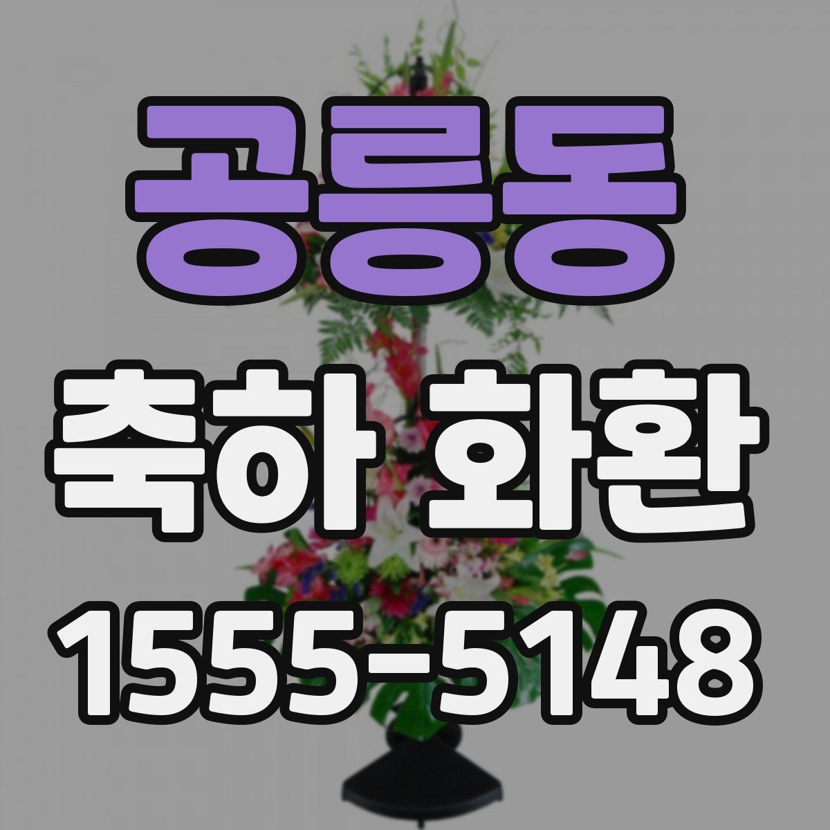 공릉동 축하 화환