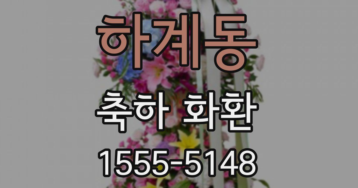 하계동 축하 화환