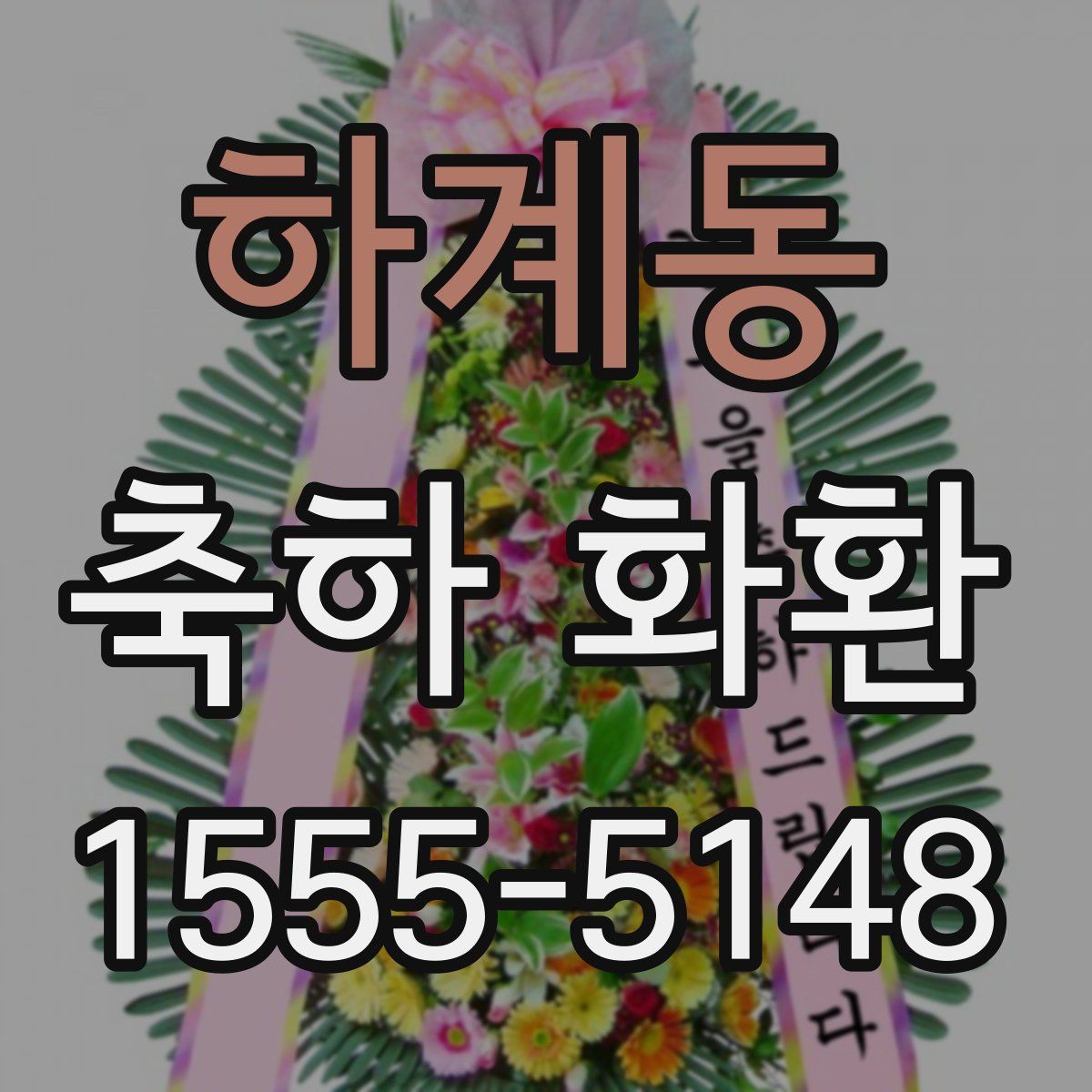 하계동 축하 화환