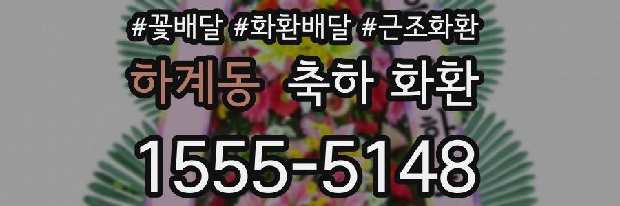 하계동 축하 화환