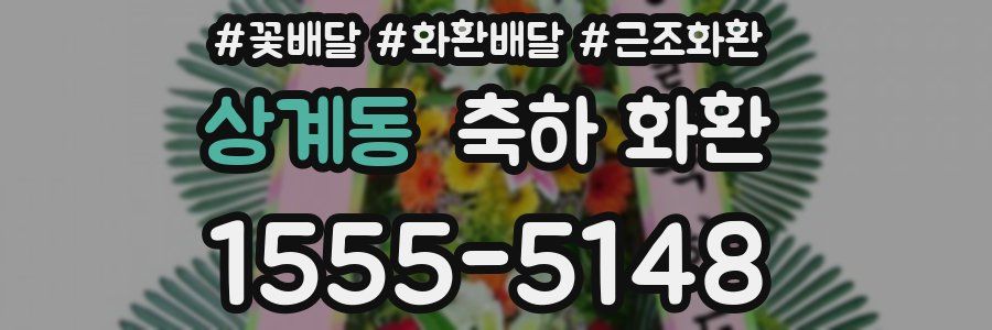 상계동 축하 화환