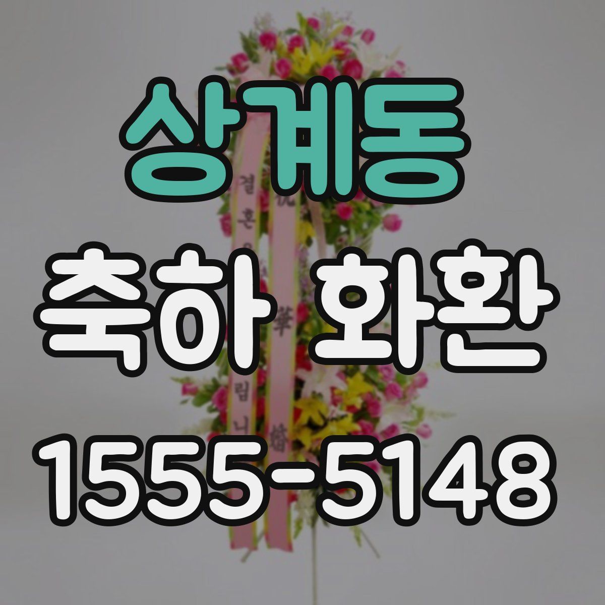 상계동 축하 화환