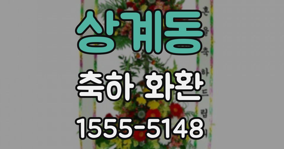상계동 축하 화환
