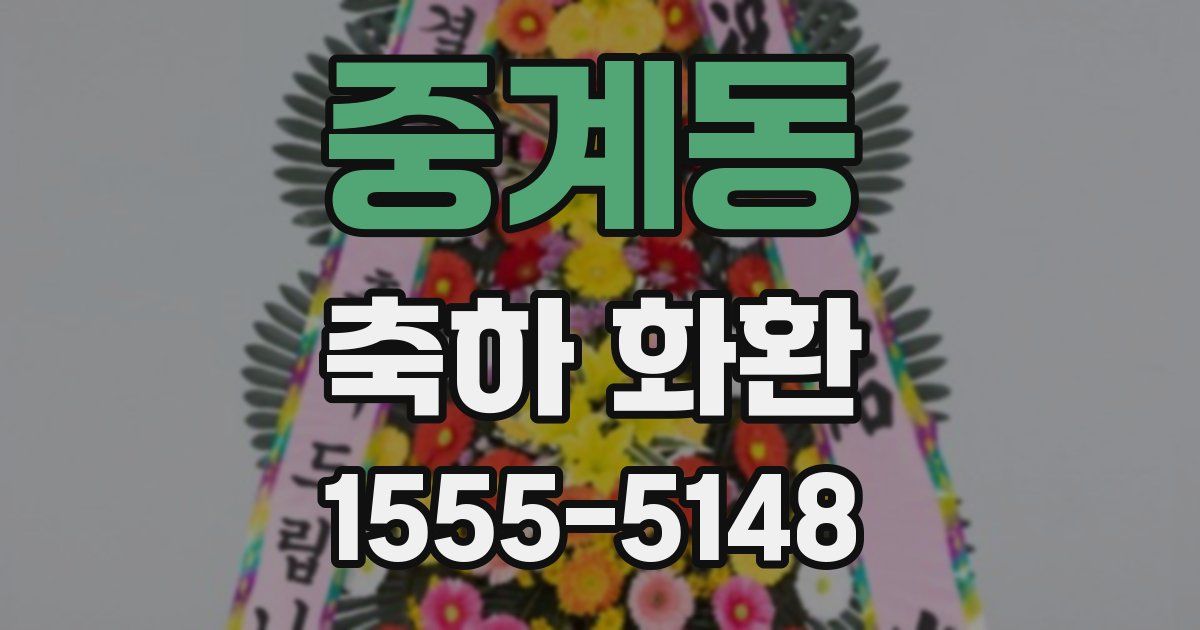 중계동 축하 화환