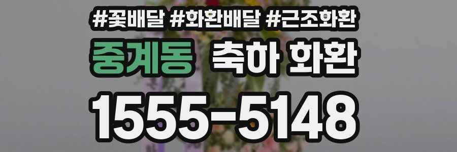 중계동 축하 화환