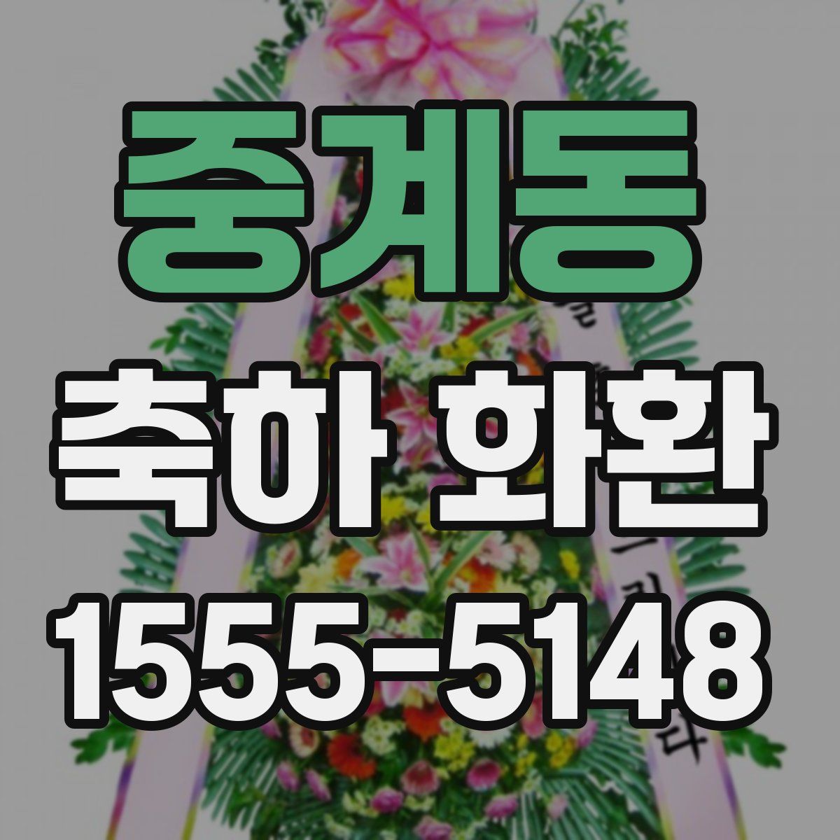 중계동 축하 화환