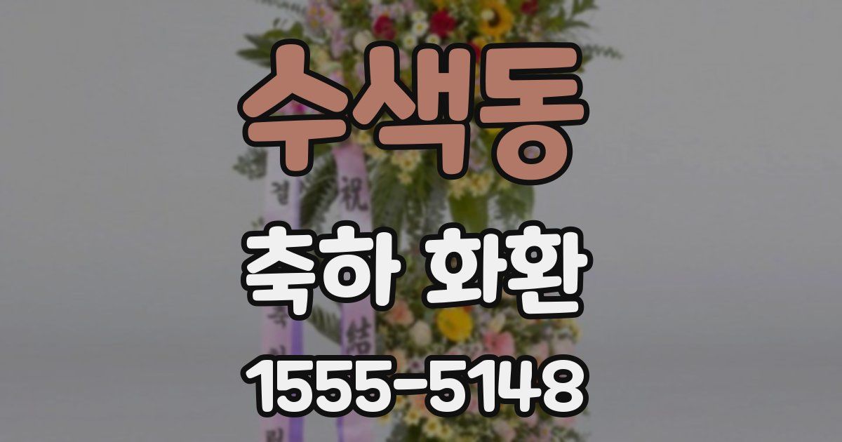 수색동 축하 화환