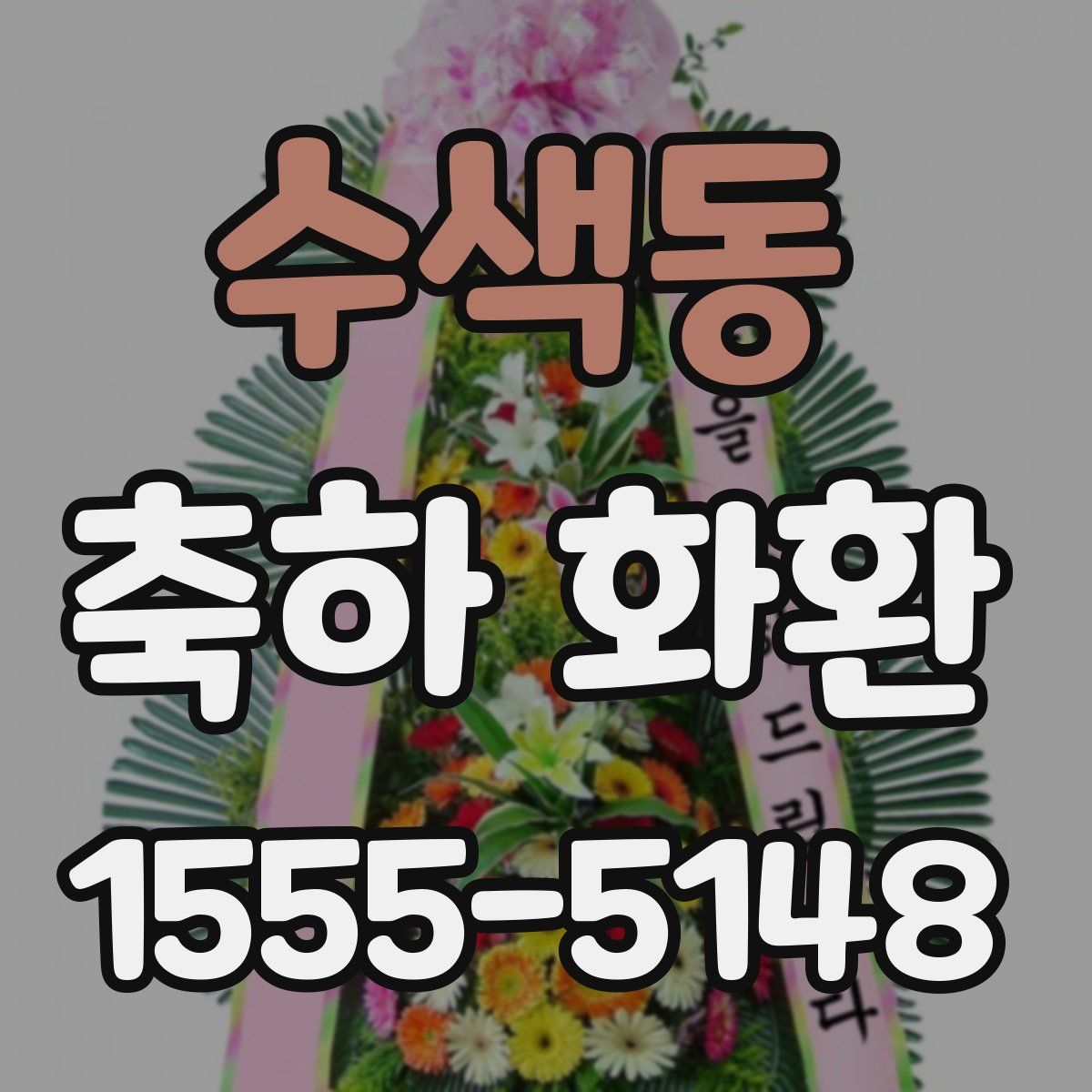 수색동 축하 화환