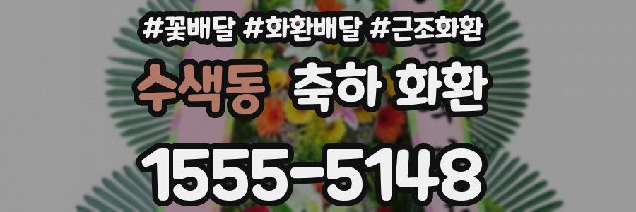 수색동 축하 화환