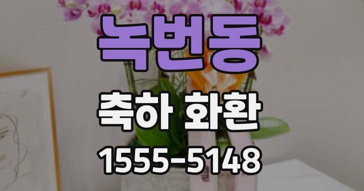 녹번동 축하 화환