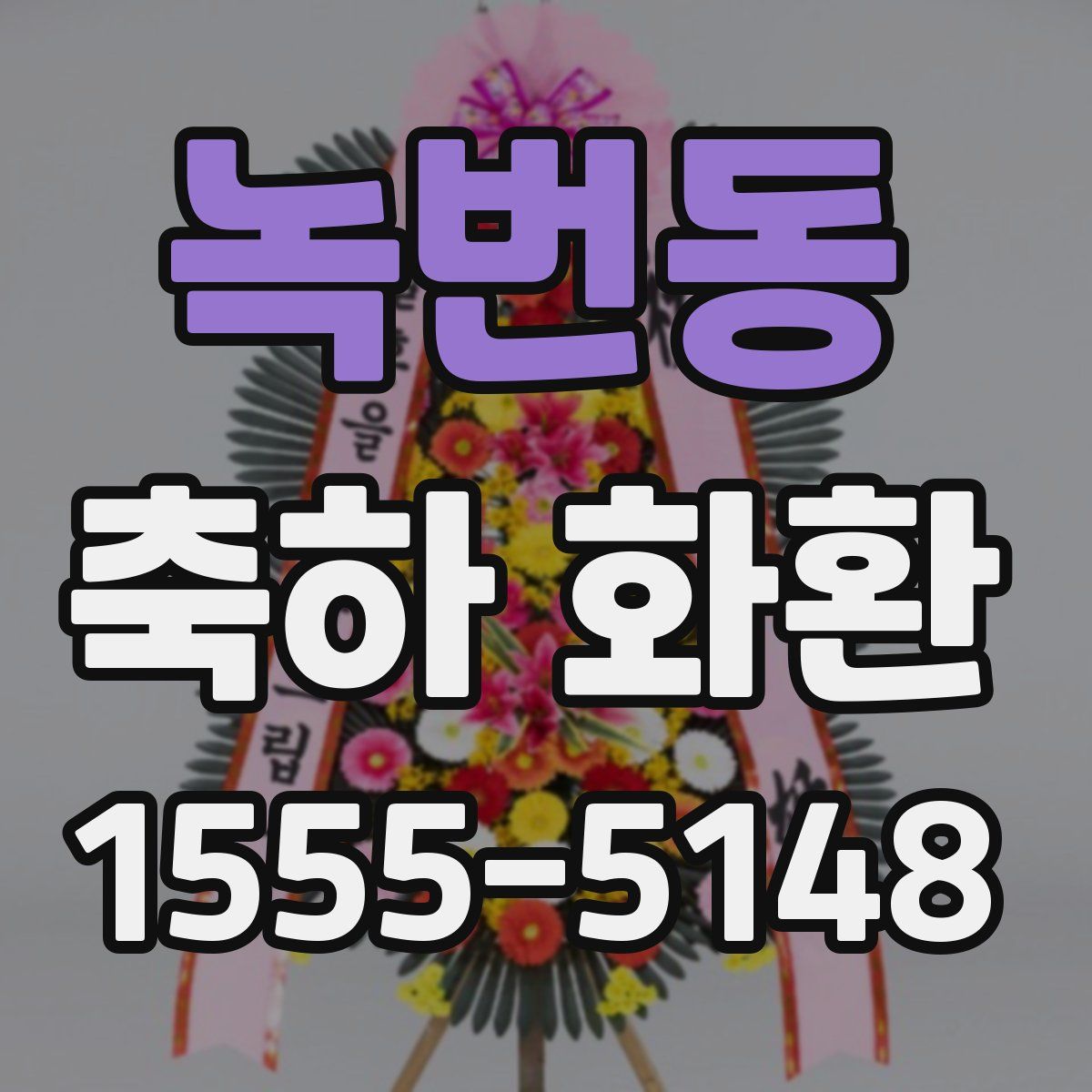 녹번동 축하 화환