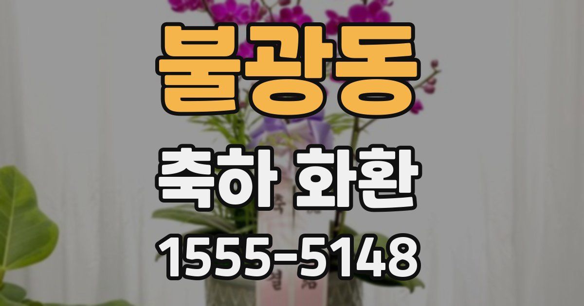 불광동 축하 화환