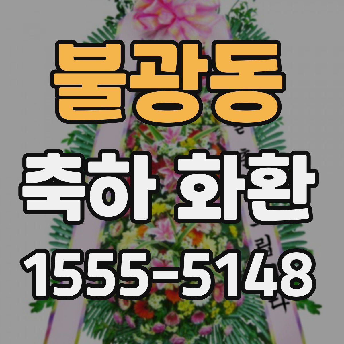 불광동 축하 화환