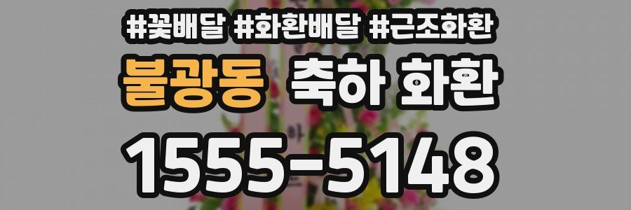 불광동 축하 화환