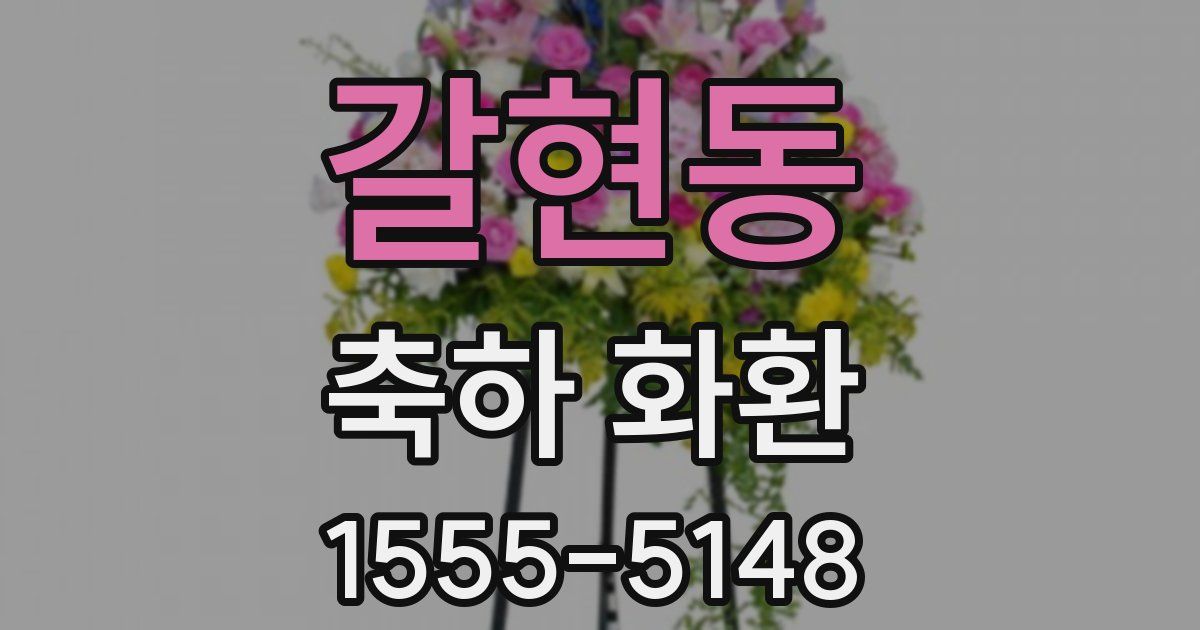 갈현동 축하 화환