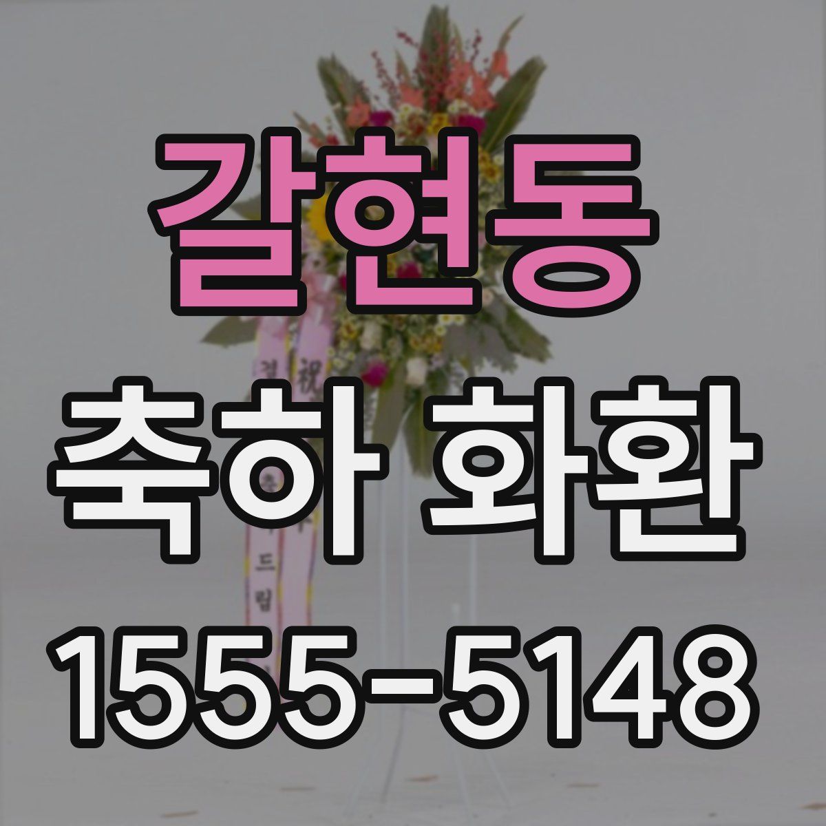 갈현동 축하 화환