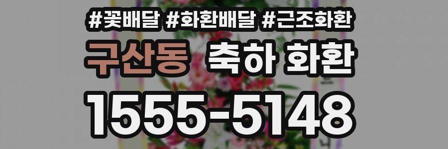 구산동 축하 화환