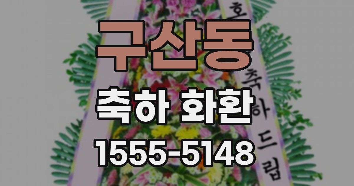 구산동 축하 화환