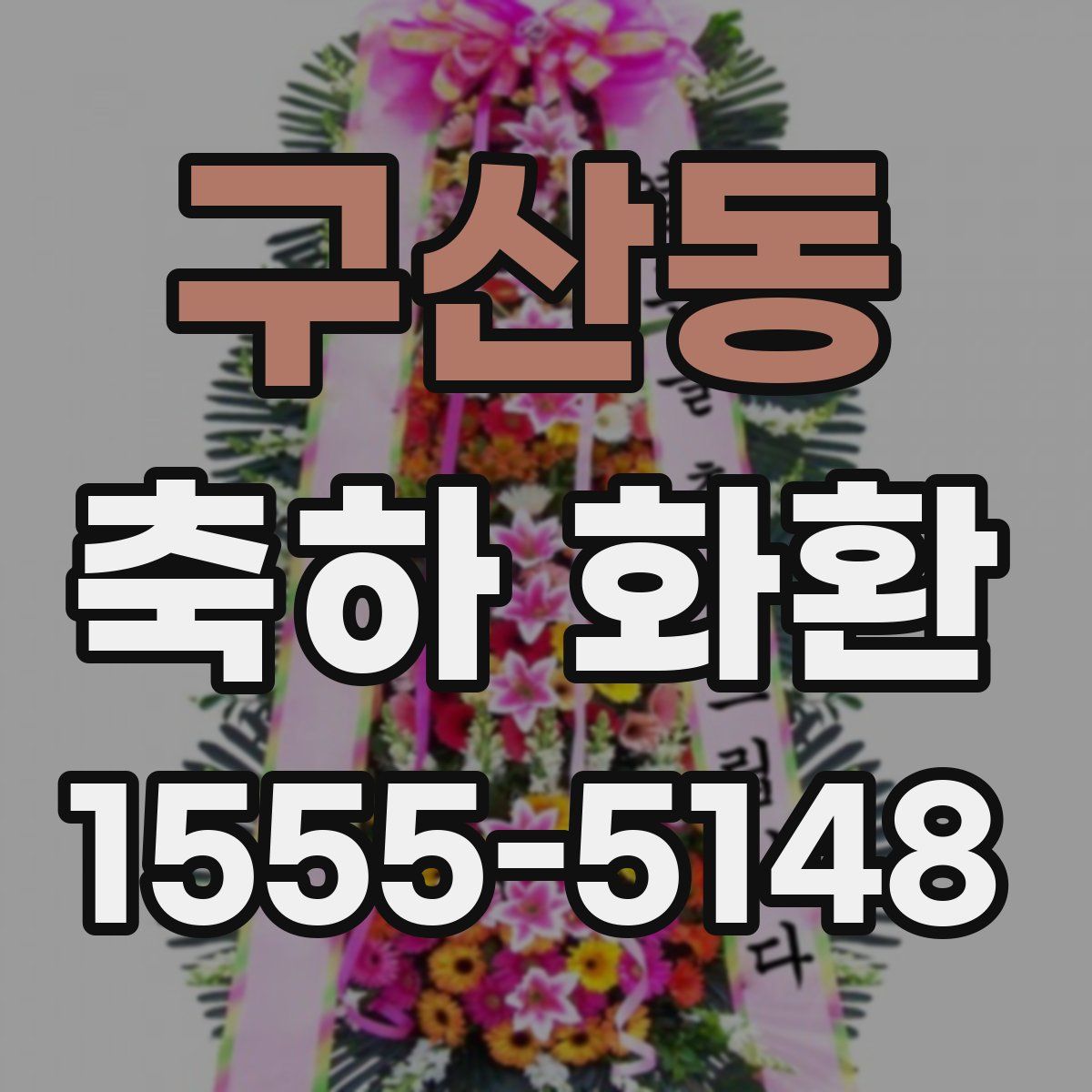 구산동 축하 화환