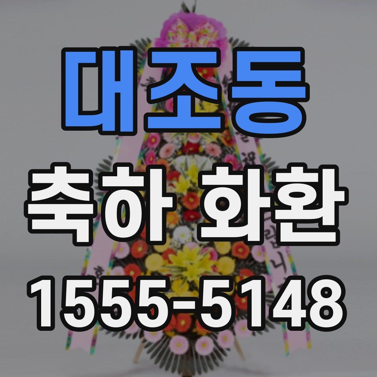 대조동 축하 화환 주문 전 사진 확인이 중요한 이유