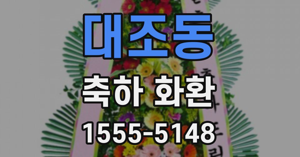 대조동 축하 화환