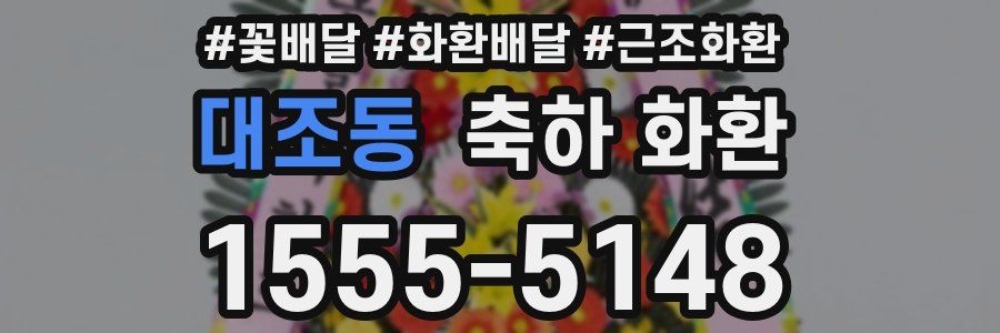 대조동 축하 화환