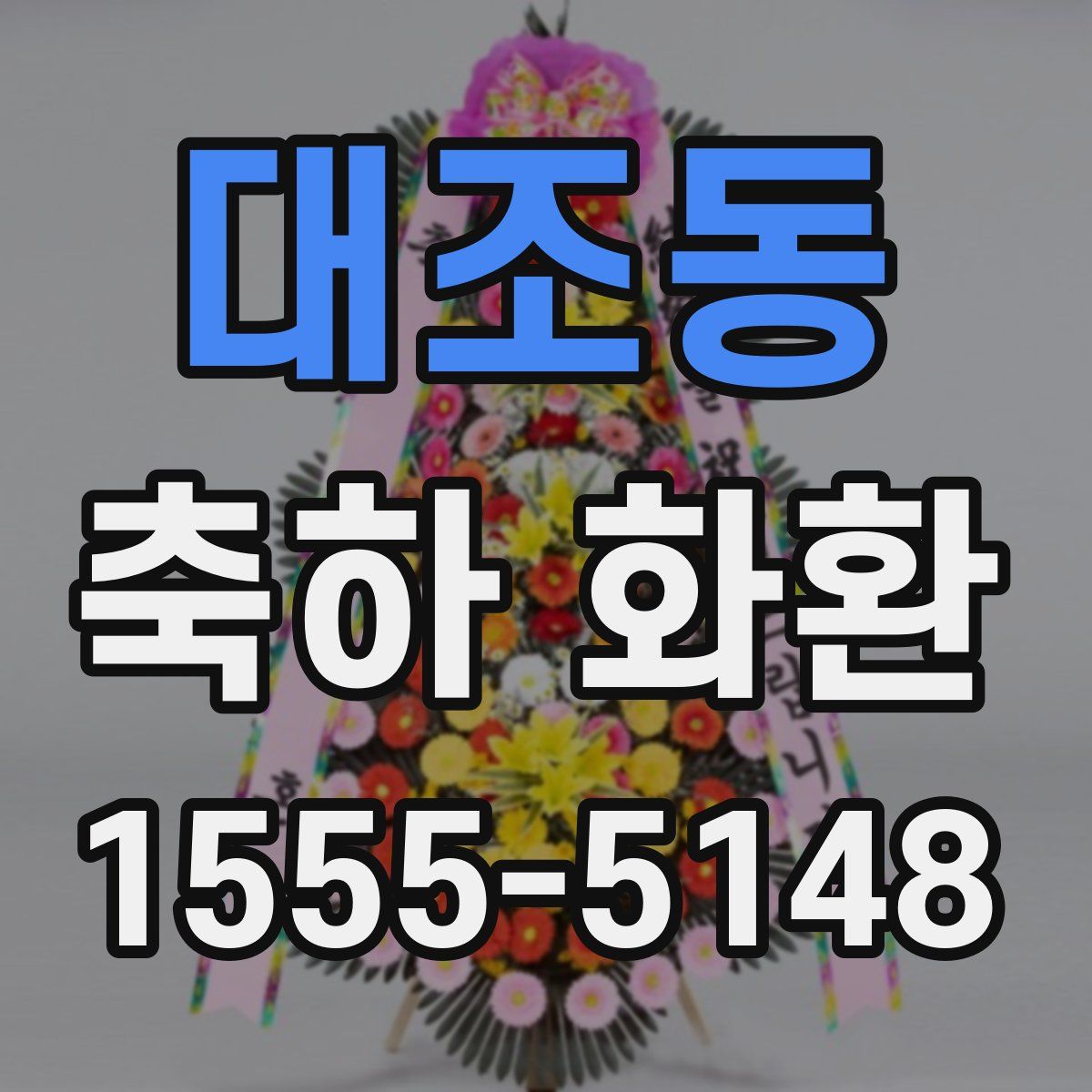 대조동 축하 화환