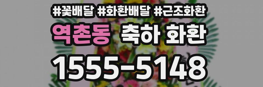 역촌동 축하 화환