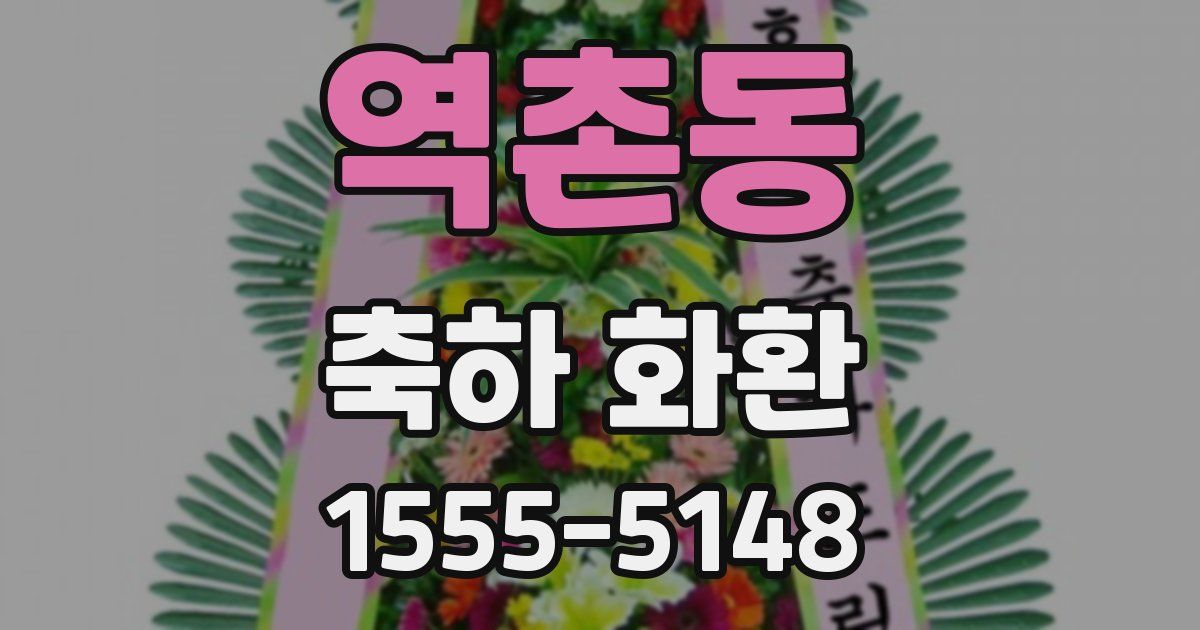 역촌동 축하 화환