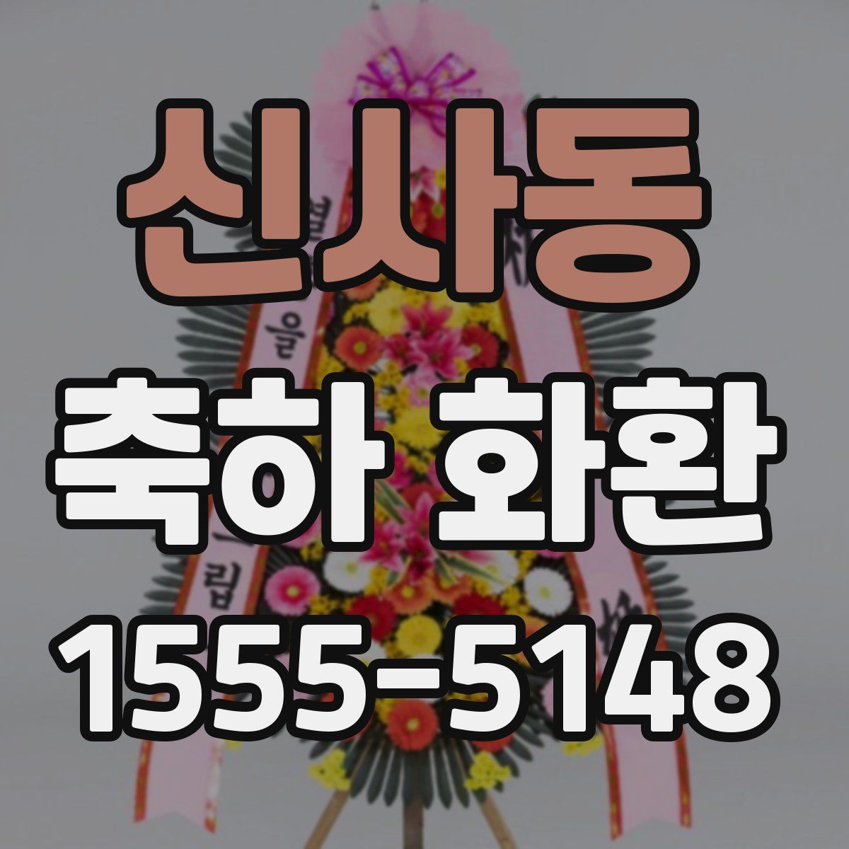 신사동 축하 화환