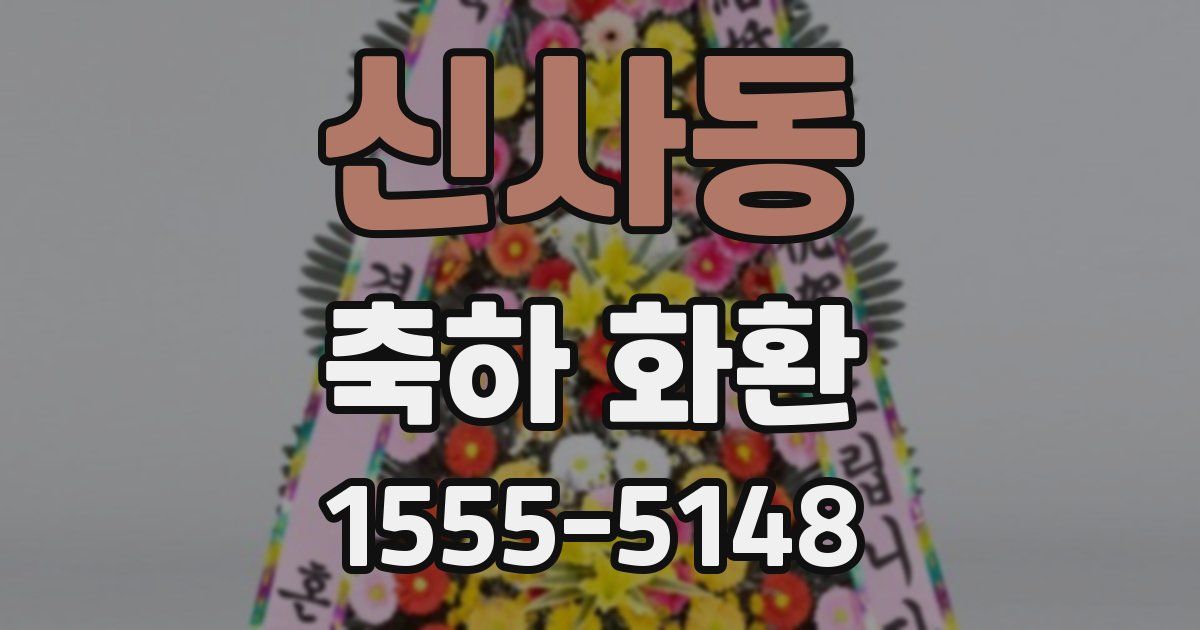 신사동 축하 화환