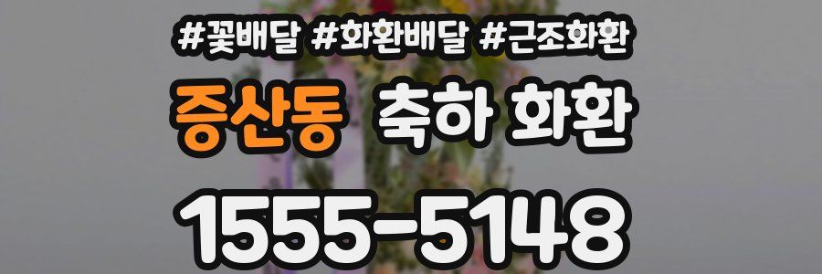 증산동 축하 화환