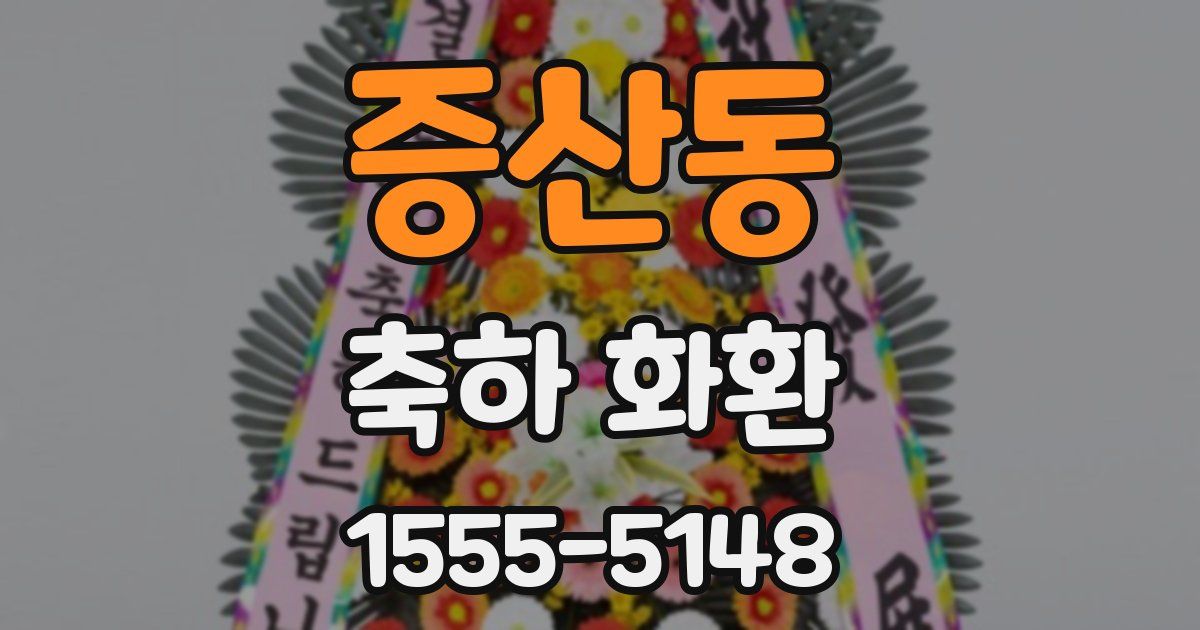 증산동 축하 화환