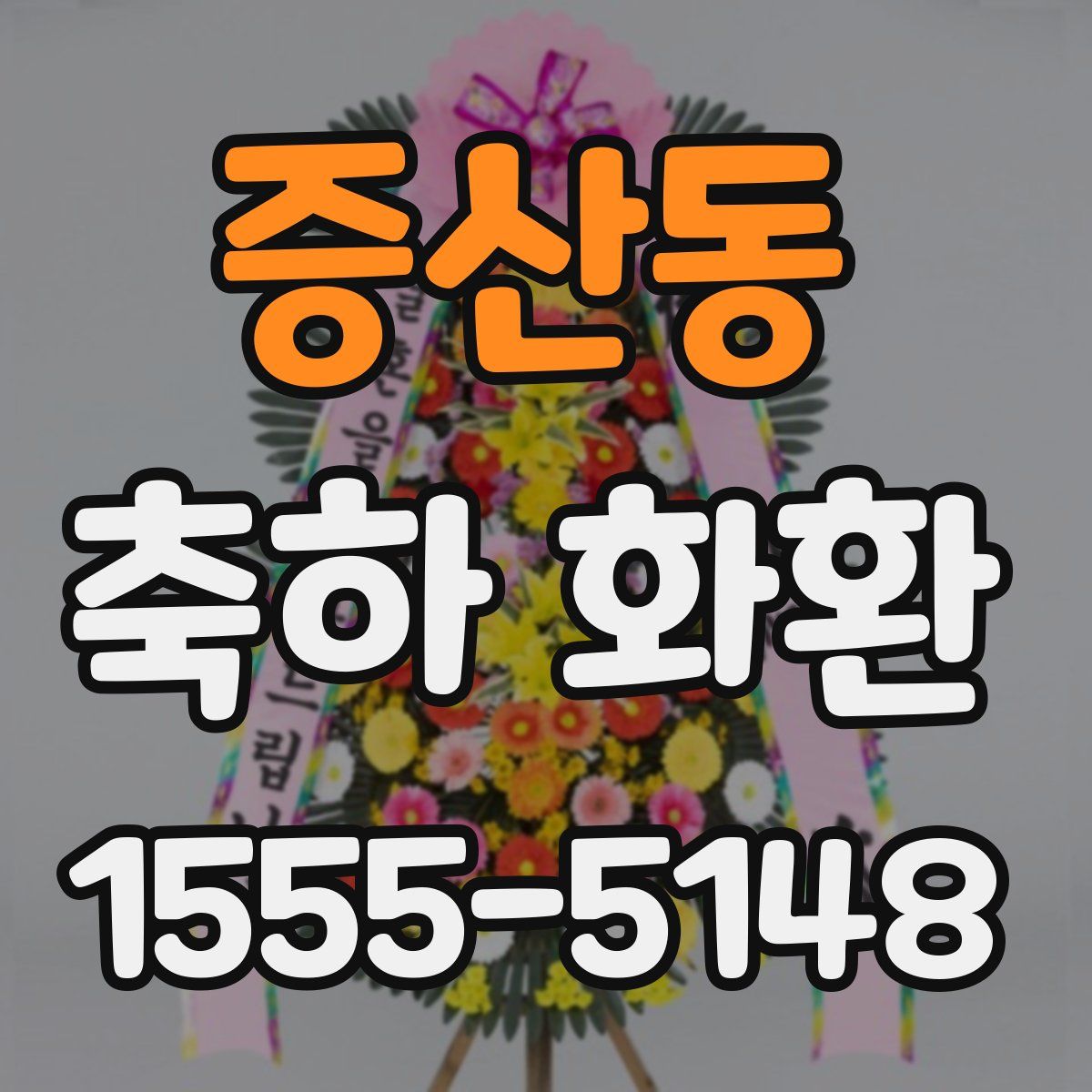 증산동 축하 화환