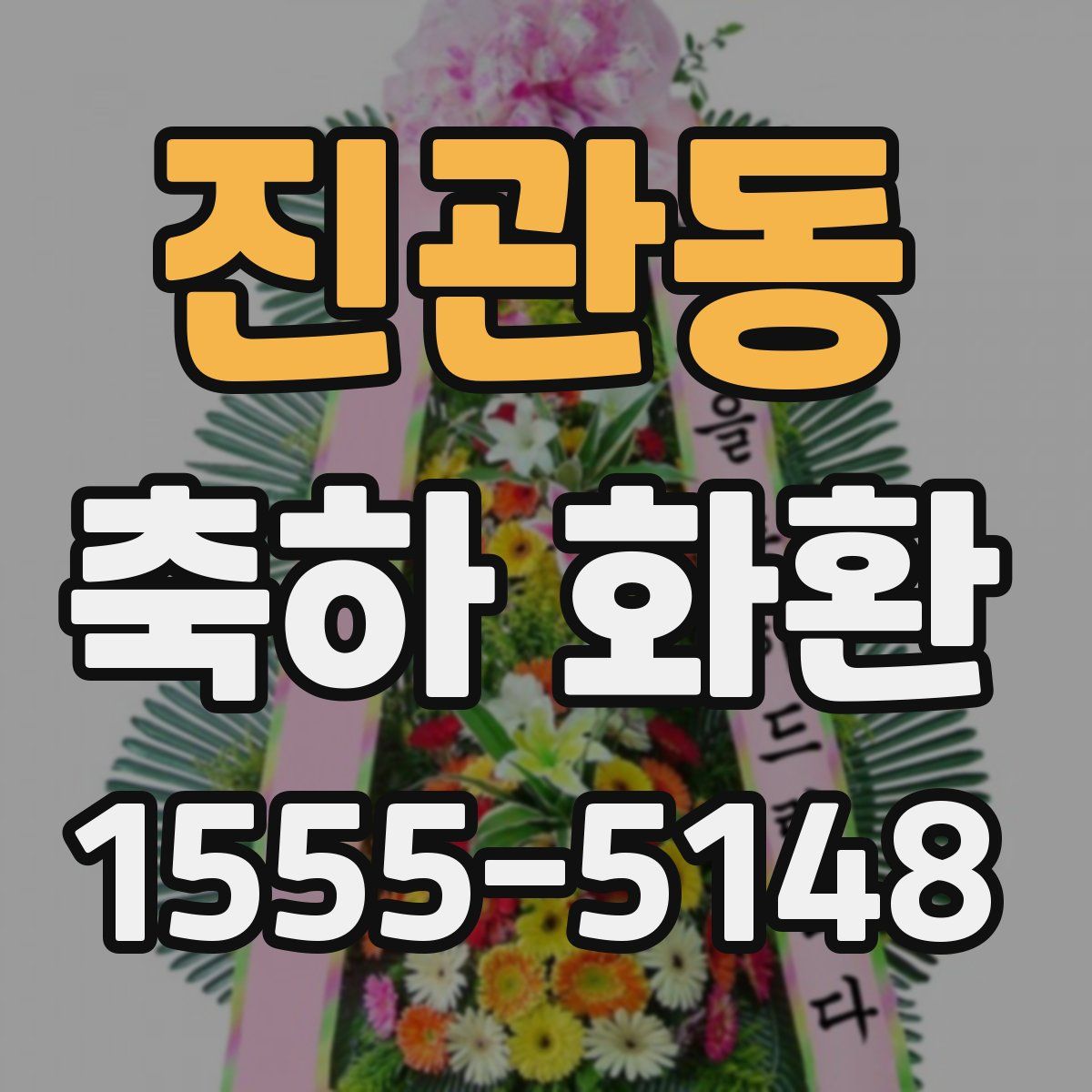 진관동 축하 화환