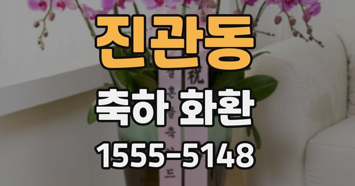 진관동 축하 화환