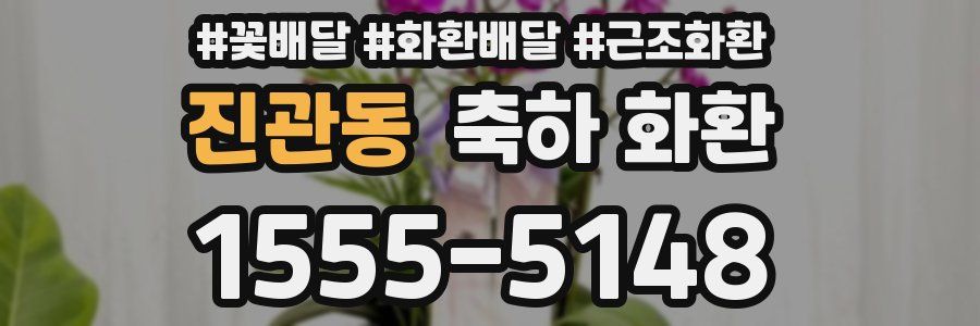 진관동 축하 화환