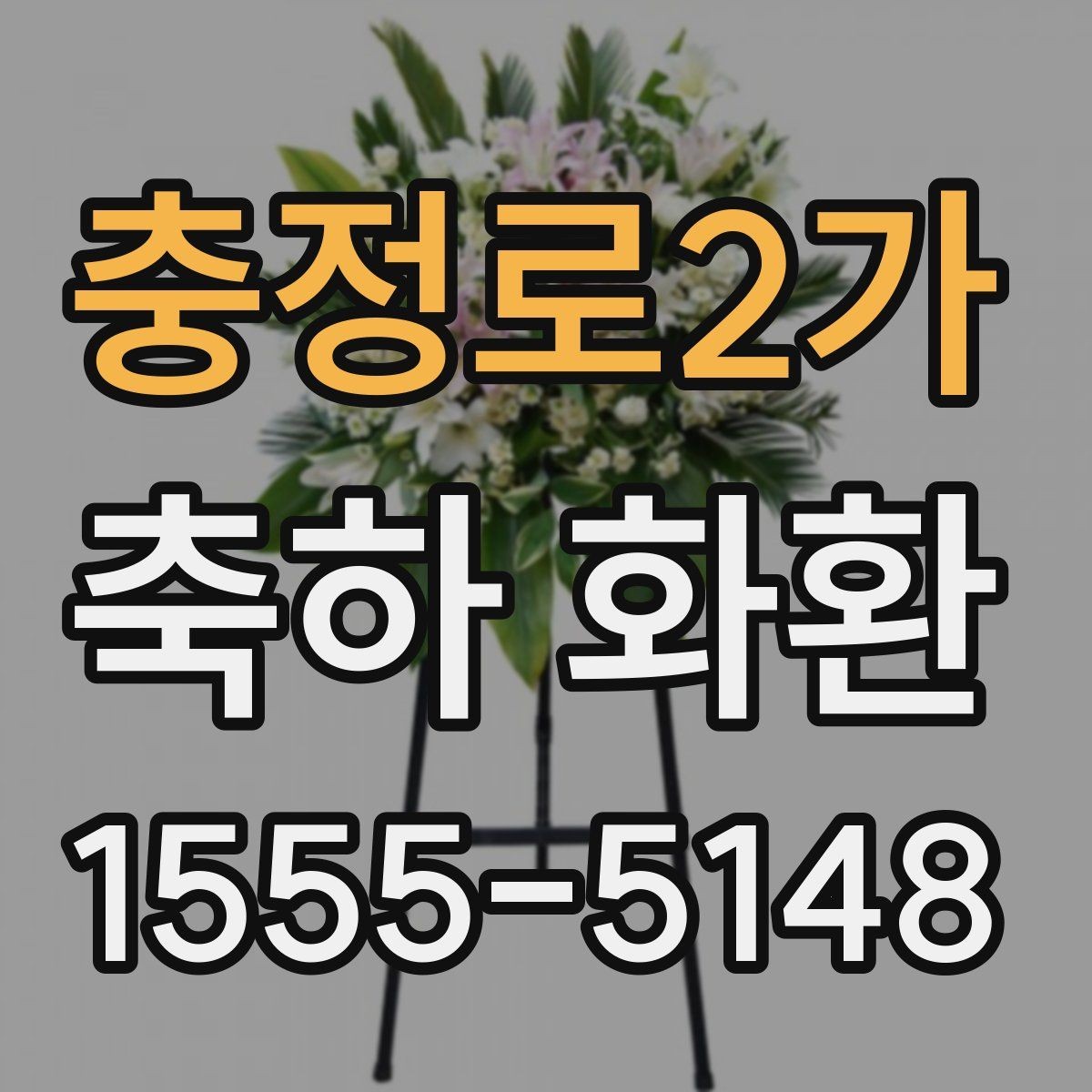 충정로2가 축하 화환 주문 후 변경 가능한 내용