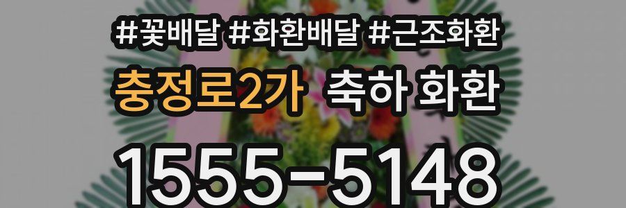 충정로2가 축하 화환